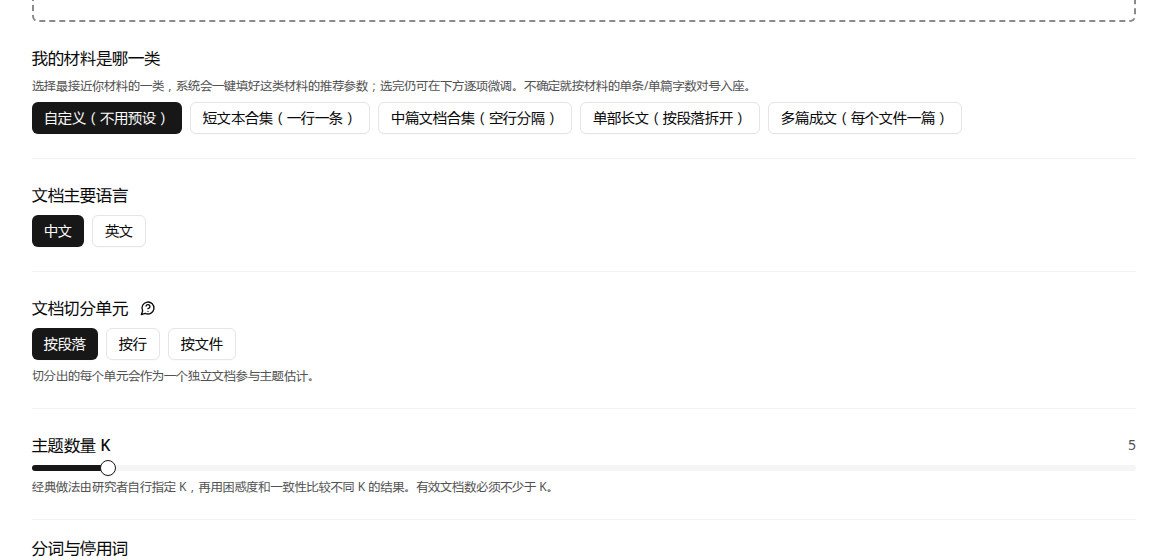 当前任务页中的材料预设、文档切分和主题数量设置